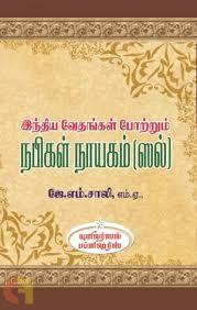 இந்திய வேதங்கள் போற்றும் நபிகள் நாயகம் (ஸல்)