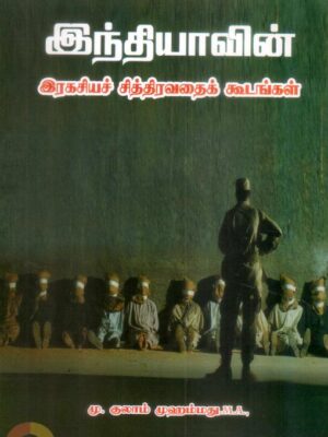 இந்தியாவின் இரகசியச் சித்திரவதைக் கூடங்கள்