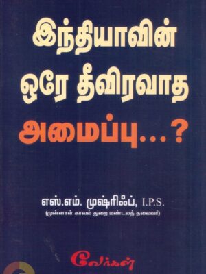 இந்தியாவின் ஒரே தீவிரவாத அமைப்பு... ?