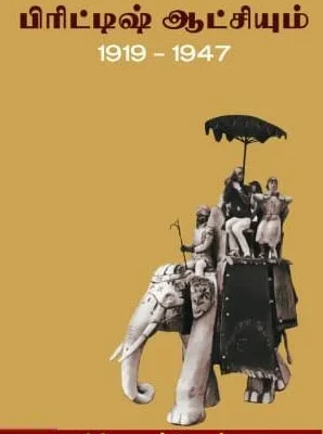 இந்தியாவும் பிரிட்டிஷ் ஆட்சியும் (1919-1947) (இரண்டு தொகுதிகள்)