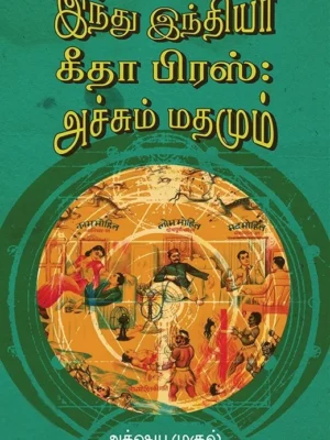 இந்து இந்தியா – கீதா பிரஸ்: அச்சும் மதமும்