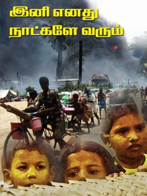 இனி எனது நாட்களே வரும்