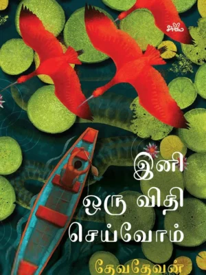 இனி ஒரு விதி செய்வோம்