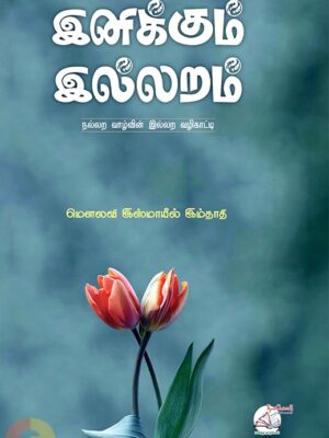 இனிக்கும் இல்லறம்