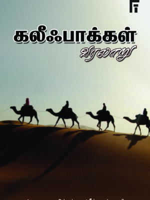 கலீஃபாக்கள் வரலாறு