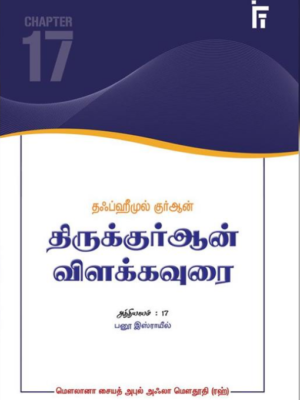 தஃப்ஹீமுல் குர்ஆன் - அத்தியாயம் 17 (பனூஇஸ்ராயீல்)