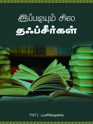 இப்படியும் சில தஃப்ஸீர்கள்