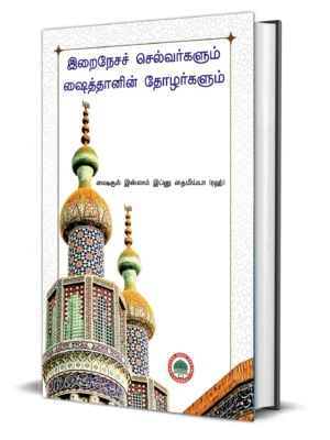 இறைநேச செல்வர்களும் ஷைத்தானின் தோழர்களும்