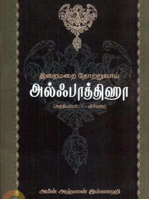 இறைமறை தோற்றுவாய்: அல்ஃபாத்திஹா