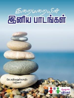இறைமறையின் இனிய பாடங்கள்