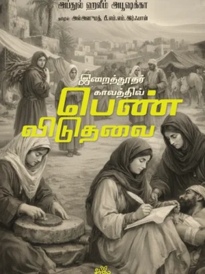 இறைத்தூதர் காலத்தில் பெண் விடுதலை