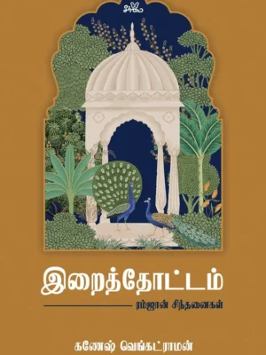 இறைத்தோட்டம்