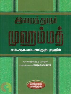 இறைத்தூதர் முஹம்மத்