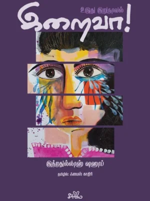 இறைவா! (உருது குறுநாவல்)
