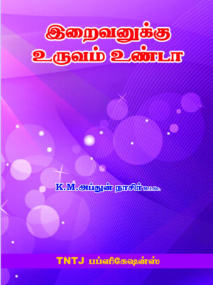 இறைவனுக்கு உருவம் உண்டா?
