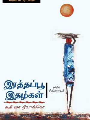 இரத்தப்பூ இதழ்கள்