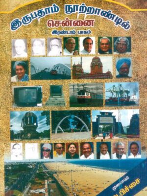 இருபதாம் நூற்றாண்டில் சென்னை (பாகம் 2)
