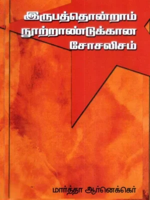 இருபத்தொன்றாம் நூற்றாண்டுக்கான சோசலிசம்