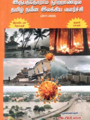 இருபத்தோராம் நூற்றாண்டில் தமிழ் நவீன இலக்கிய வளர்ச்சி (2011 - 2020) (தொகுதி 2 - பாகம் 1)