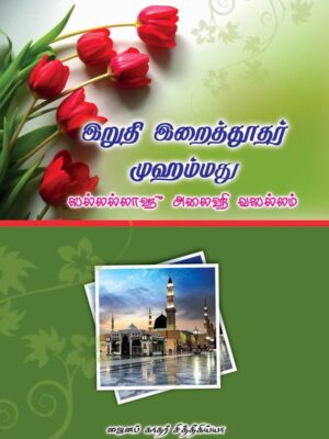இறுதி இறைத்தூதர் முஹம்மது