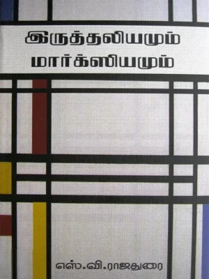 இருத்தலியமும் மார்க்ஸியமும்