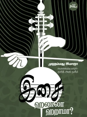 இசை: ஹலாலா, ஹறாமா?