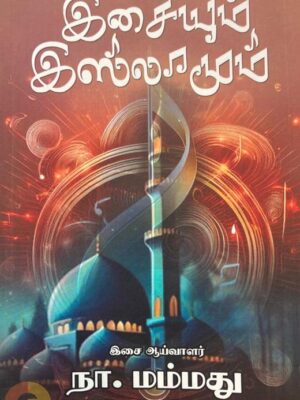 இசையும் இஸ்லாமும்