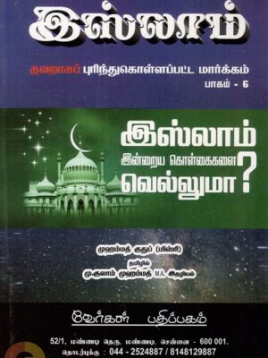 இஸ்லாம் இன்றைய கொள்கைகளை வெல்லுமா?