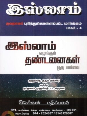 இஸ்லாம் வழங்கும் தண்டனைகள் ஒரு பார்வை