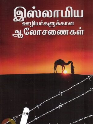 இஸ்லாமிய ஊழியர்களுக்கான ஆலோசனைகள்