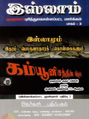 இஸ்லாமும் இதரப் பொருளாதாரக் கொள்கைகளும்