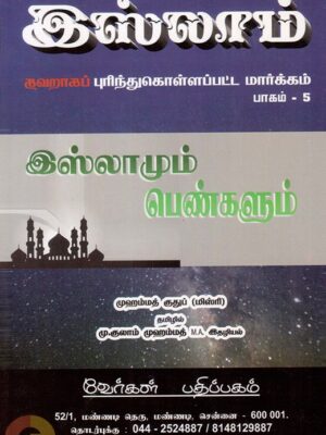 இஸ்லாமும் பெண்களும்