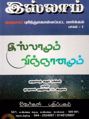 இஸ்லாமும் விஞ்ஞானமும்