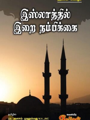 இஸ்லாத்தில் இறை நம்பிக்கை