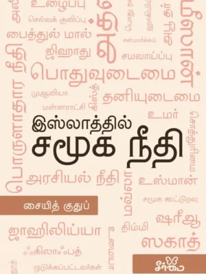 இஸ்லாத்தில் சமூக நீதி