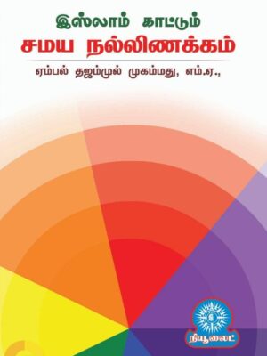 இஸ்லாம் காட்டும் சமய நல்லிணக்கம்