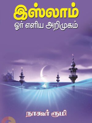 இஸ்லாம் ஓர் எளிய அறிமுகம்