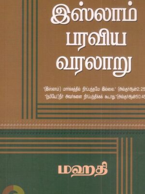 இஸ்லாம் பரவிய வரலாறு