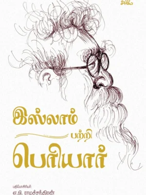 இஸ்லாம் பற்றி பெரியார்