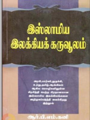 இஸ்லாமிய இலக்கியக் கருவூலம்