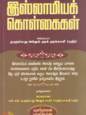 இஸ்லாமியக் கொள்கைகள்