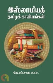 இஸ்லாமியத் தமிழகக் காவியங்கள்