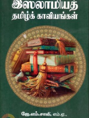 இஸ்லாமிய தமிழ் காவியங்கள்
