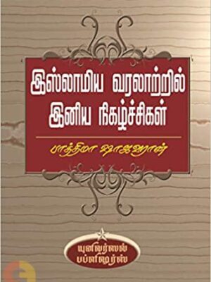 இஸ்லாமிய வரலாற்றில் இனிய நிகழ்ச்சிகள்