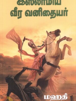 இஸ்லாமிய வீர வனிதையர்