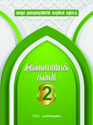 இஸ்லாமியக் கல்வி - பாகம் 2