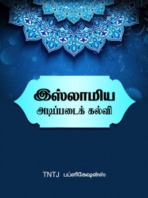 இஸ்லாமிய அடிப்படைக் கல்வி