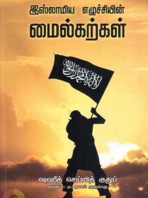இஸ்லாமிய எழுச்சியின் மைல்கற்கள்