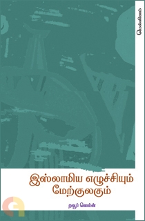 இஸ்லாமிய எழுச்சியும் மேற்குலகும்