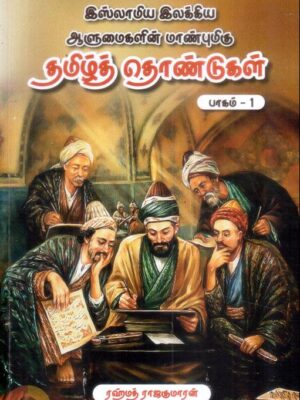 இஸ்லாமிய இலக்கிய ஆளுமைகளின் மாண்புமிகு தமிழ்த் தொண்டுகள் (பாகம் -1)